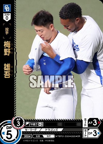 梅野 雄吾(中日ドラゴンズ)(OR) 【TBP01-D30OR】